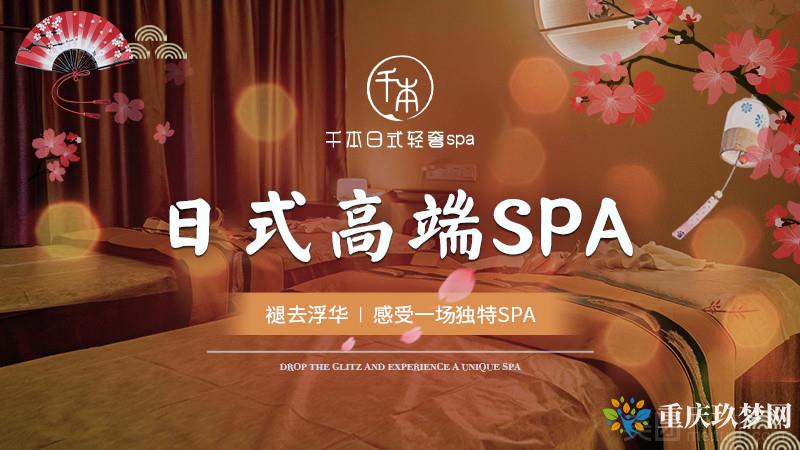 千本·日式轻奢spa（解放碑品牌店）