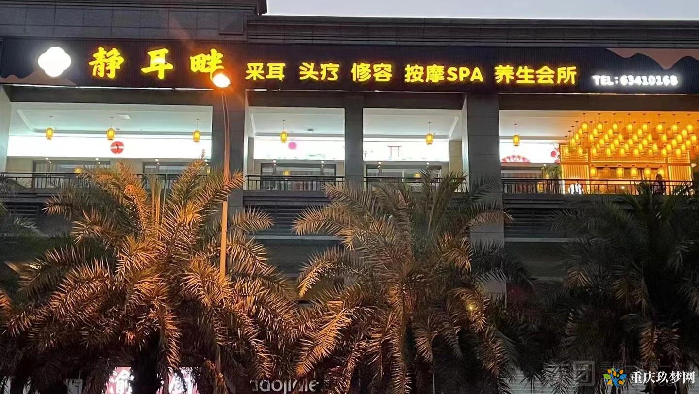 静耳畔采耳头疗按摩SPA（渝北店）