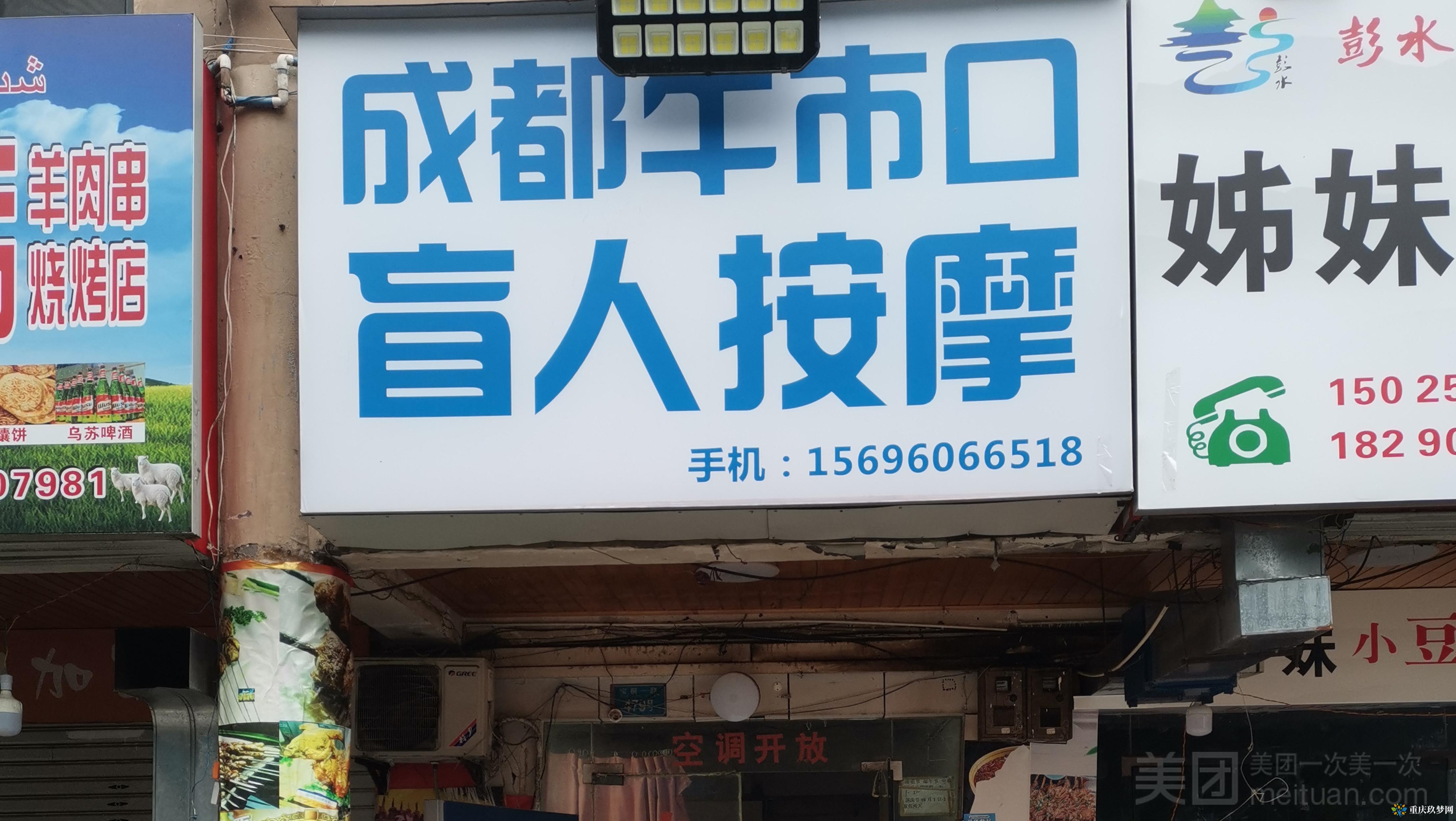 成都牛市口盲人按摩专业治疗（乡间城店）