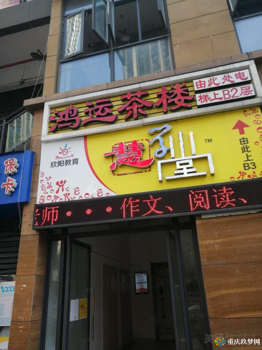 鸿运足道