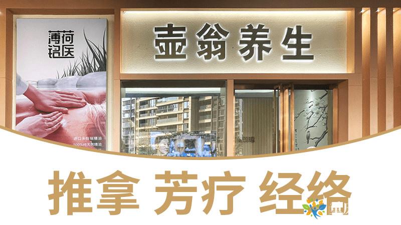 壶翁养生·推拿·SPA（约克郡店）