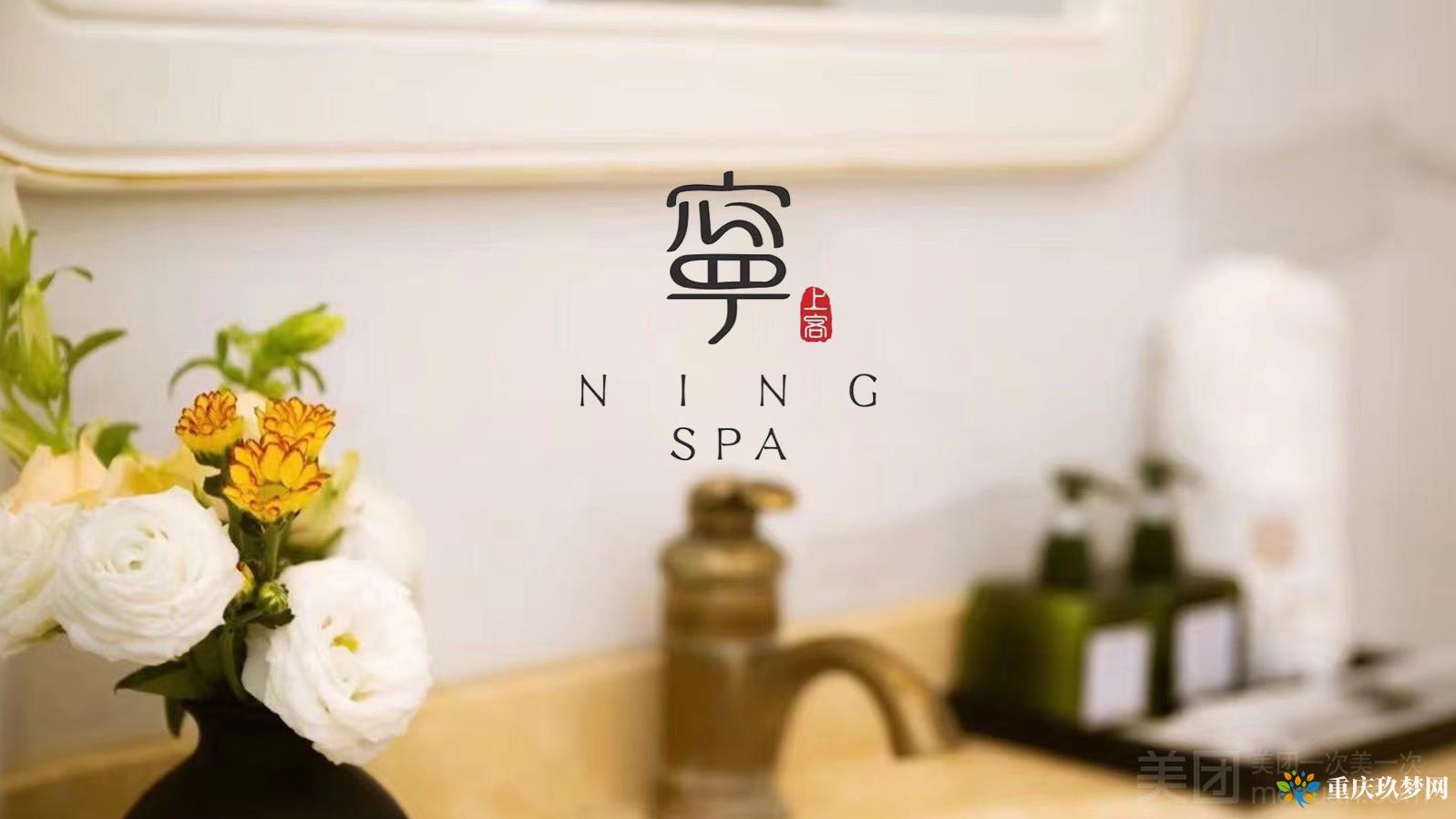 寜spa（爱琴海购物广场写字楼店）