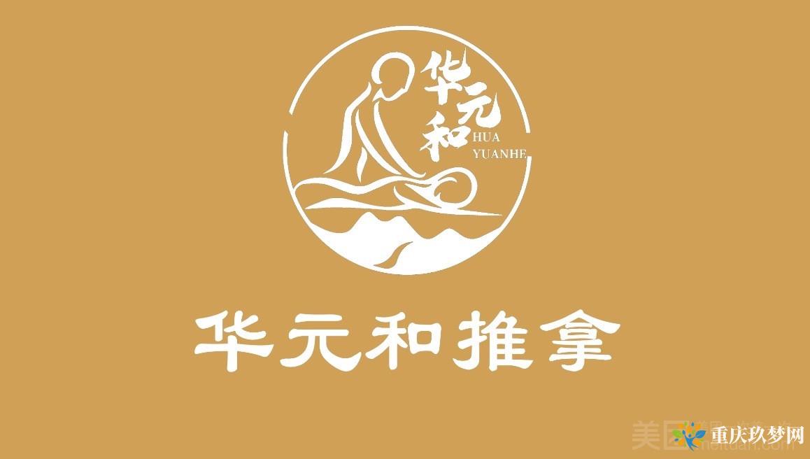 华元和推拿盲人按摩（三分店）