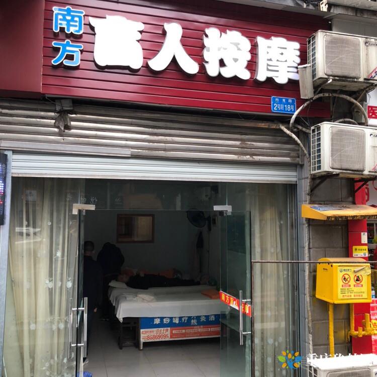 南方盲人按摩（江山多娇店）