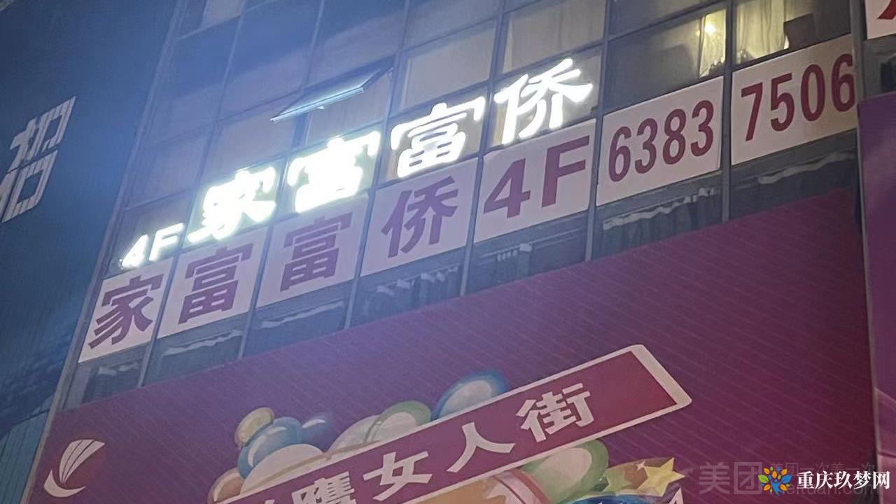 家富富侨（解放碑二店）