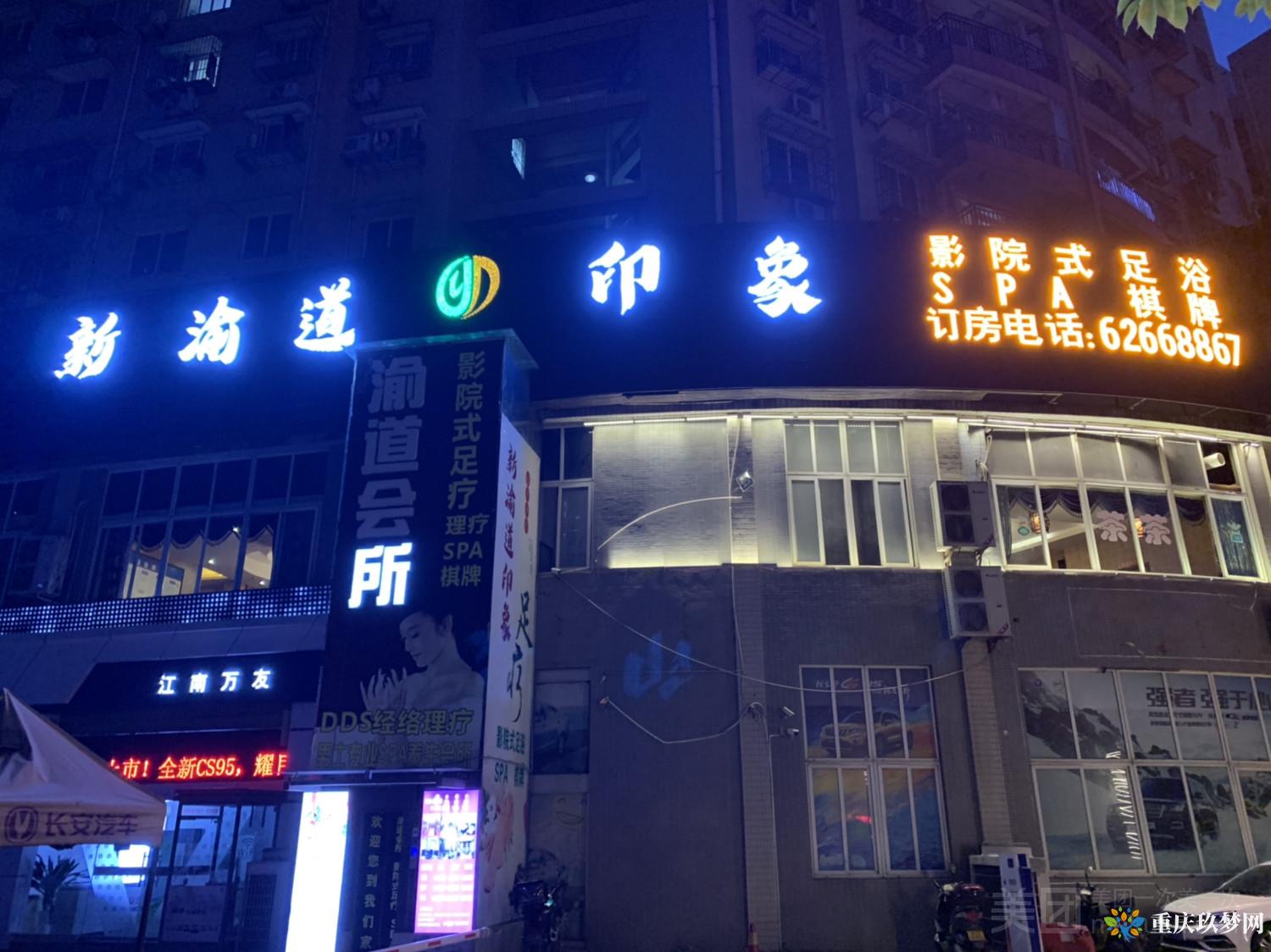 新渝道印象影院式足疗（学府大道店）