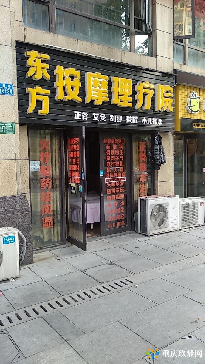 东方按摩理疗院（同景路店）