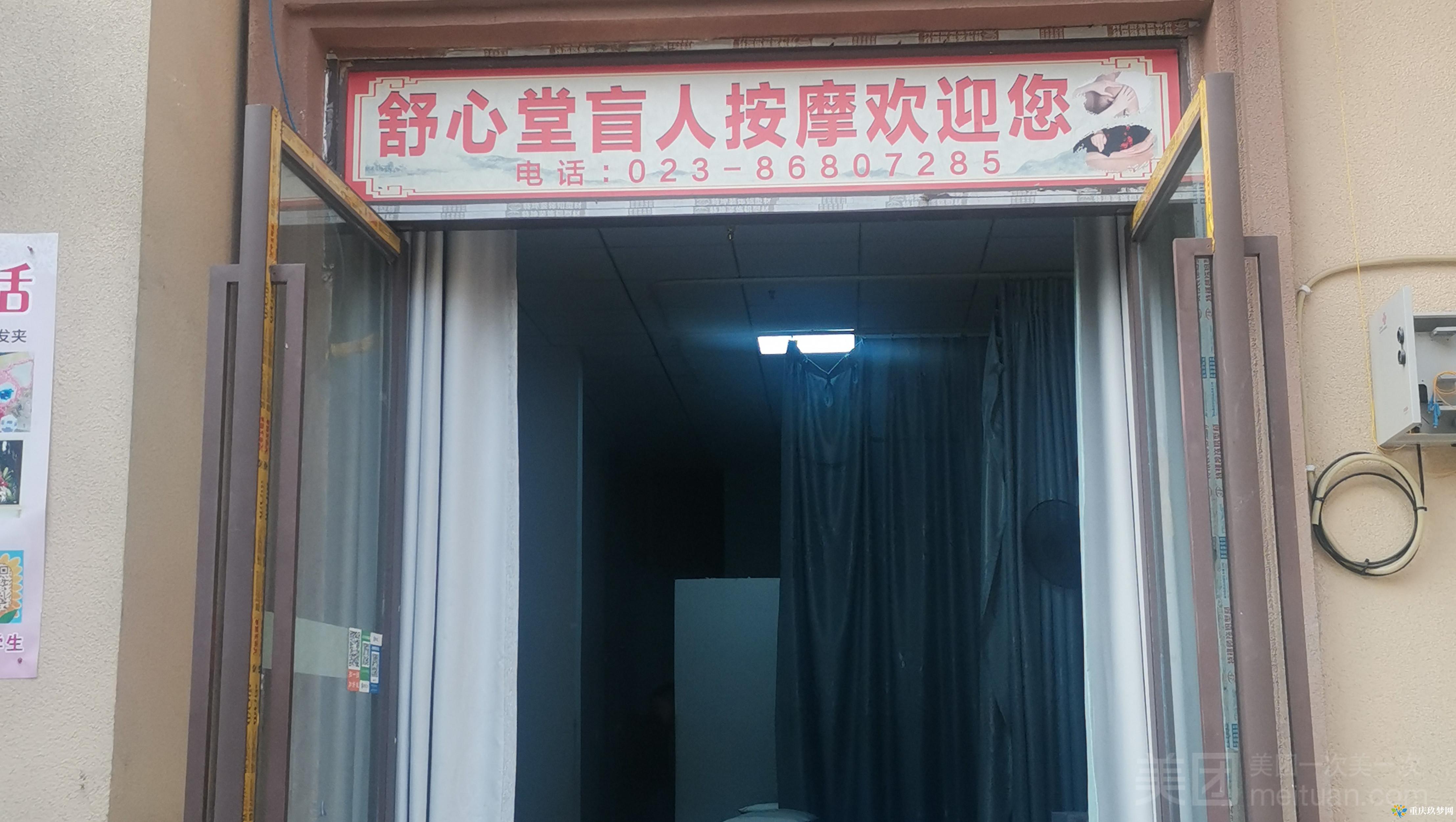 舒心堂盲人按摩（家纺城店）