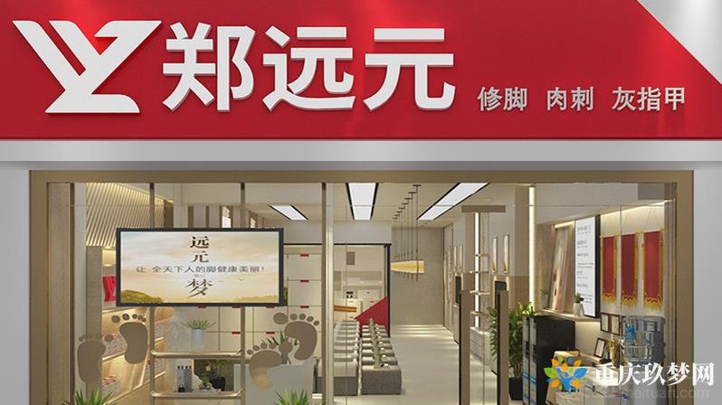 郑远元专业修脚房（宝石路店）