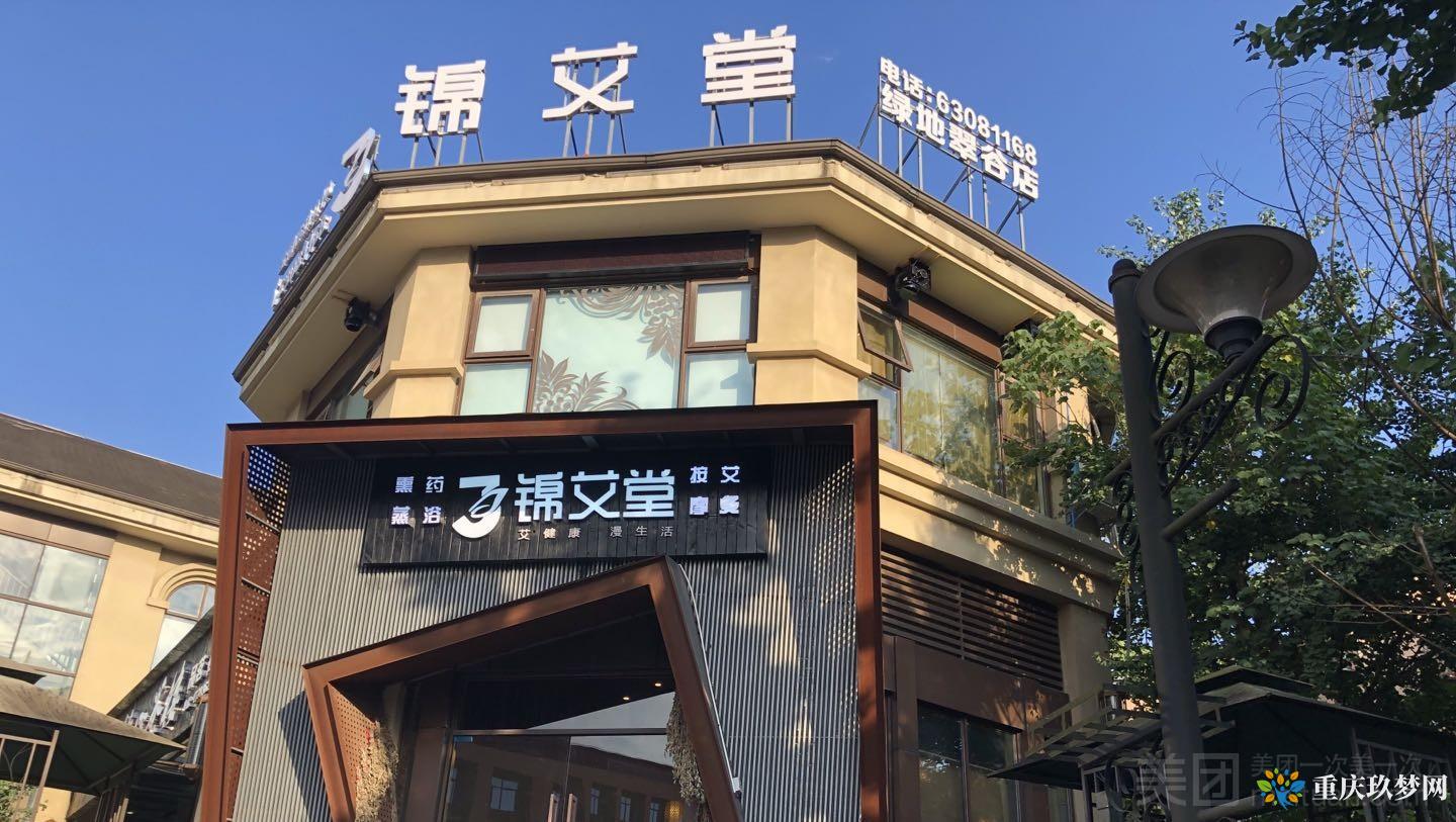 锦艾堂（绿地翠谷店）