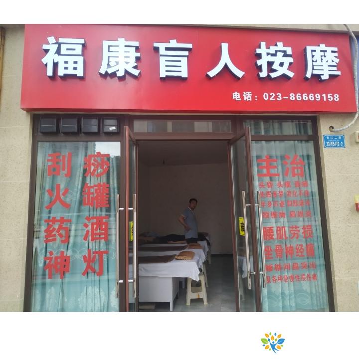 福康盲人按摩中心（肖家湾店）