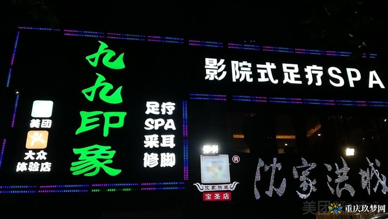 九九印象影院式足疗SPA（宝圣湖店）