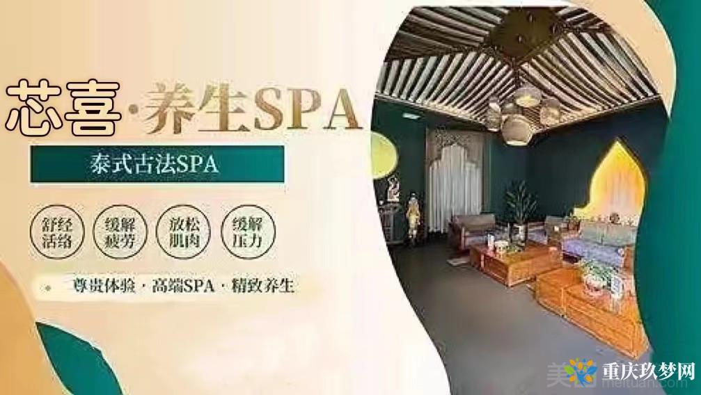 芯喜•养生SPA